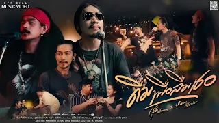 ดื่มเพื่อลืมเธอ - วุฒิ ป่าบอน feat. หนวด จิรภัทร [OFFICIAL MV]