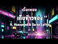 [เนื้อเพลง] เก็บข้าวของ - 2T FLOW x HANXPOND x SARAN