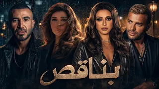 احمد سعد و اصاله وانغام ورامى صبرى  بناقص               دندنها