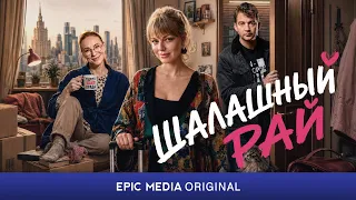ШАЛАШНЫЙ РАЙ - Трейлер / Мелодрама. Комедия | Все серии смотрите на epicplus.online