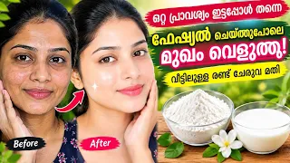 ഒറ്റ പ്രാവശ്യം ഇട്ടപ്പോൾ തന്നെ ഇത്രയും റിസൾട്ട് ശരിക്കും അത്ഭുതപ്പെട്ടു|| instant skin whitening