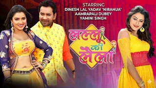 Super Hit Bhojpuri Film | LALLU KI LAILA #dineshlalyadav #aamrapalidubey #yaminisingh #Bhojpuri Film