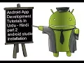 Android Studio Tutorial Android Programming in Bangla Part 2