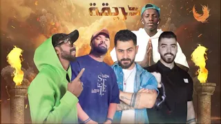  ريمكس حريق ه                  دندنها