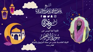 الليلة الخامسة عشر للشيخ يوسف الصقير سورة إبراهيم كاملة رمضان1443 بجودة عالية 