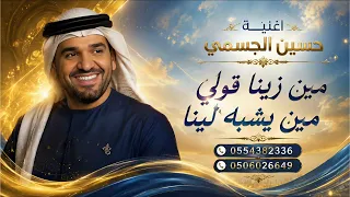 حسين الجسمي   مين زينا قولي مين يشبه لينا          اغنية حسين حصري ا  دندنها