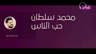 محمد سلطان  حب الناس دندنها