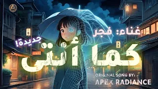 كما أنتى     اغنية عربية اصلية  مع الكلمات                  دندنها