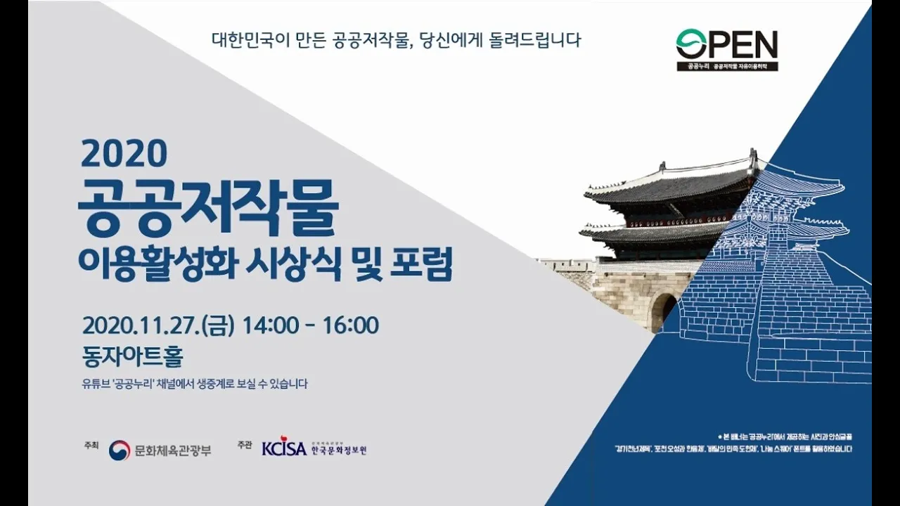 2020년 공공저작물 이용활성화 시상식 및 포럼