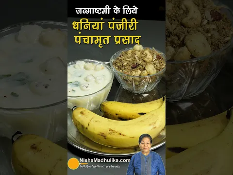 🙏 जन्माष्टमी स्पेशल: धनिया पंजीरी और पंचामृत प्रसाद ई Dhaniya Panjiri & Panchamrut Prasad