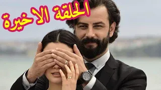 مسلسل الوعد الحلقة الاخيرة على    دندنها