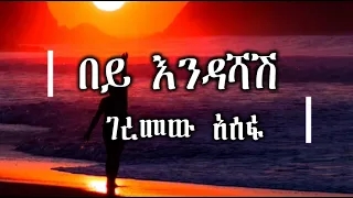 Geremew Assefa Bey Endashash ገረመው አሰፋ በይ እንዳሻሽ ሙዚቃ በግጥም Ethiopian Music Lyrics Video 
