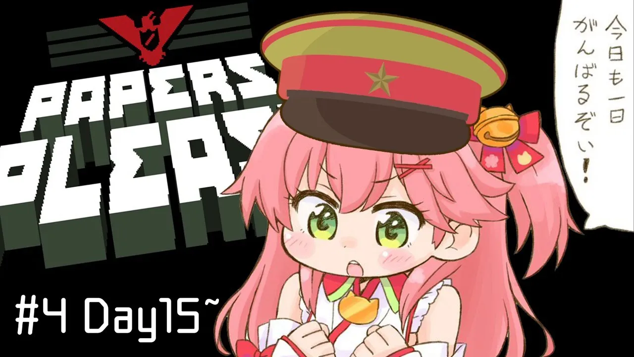 #4【Papers,Please】今日も出勤！国はどうなる！？入国審査のお仕事！【ホロライブ/さくらみこ】