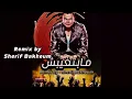 Mabetghebsh - Amr Diab Remix - مابتغيبش