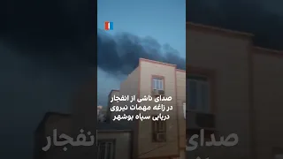 صدای ناشی از انفجار در زاغه مهمات نیروی دریایی سپاه بوشهر دندنها