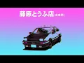 Download Lagu 【頭文字D/INITIAL D】- Night of Fire