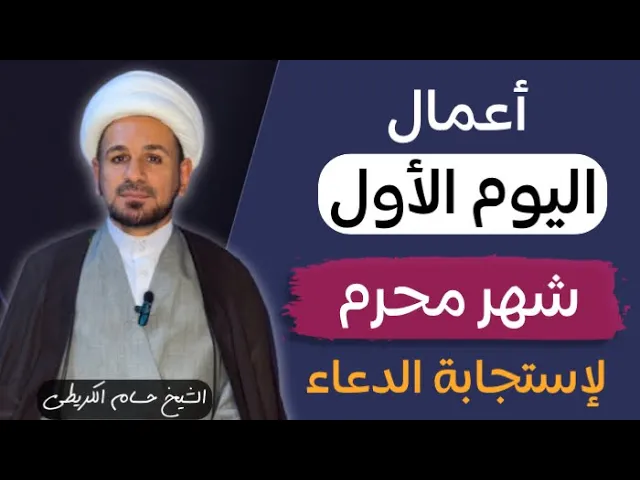 ⁣أعمال ( اليوم الأول ) من شهر محرم الحرام / عظم الله أجركم ورزقكم شفاعة الحسين ( ع )
