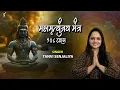 Download Lagu महामृत्युंजय मंत्र 108 बार - Mahamrityunjay Mantra 108 times - Shiv Mantra - Tanvi Senjaliya
