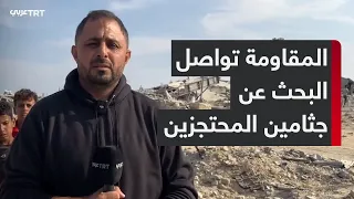 خاص لـTRT عربي الصليب الأحمر والمقاومة الفلسطينية ينطلقان للبحث عن جثمان أسير إسرائيلي 