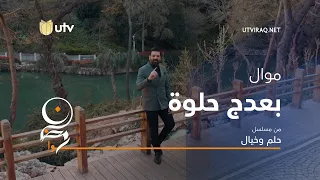 أغاني مسلسل حلم وخيال موال بعدج حلوة حسام الرسام 