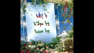 أجمل أدعية المعقلى يا إلهنا ويا مولانا ويا سيدنا 