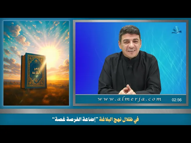 في ظلال نهج البلاغة ”إضاعة الفرصة غصة“