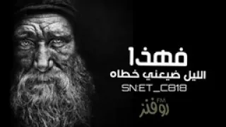 نشيد فهذا الليل ضيعني خطأه وصلوني 100 مشترك 