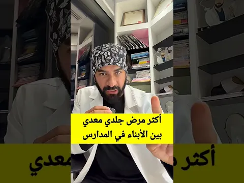 أكثر مرض جلدي معدي بين الأبناء في المدارس