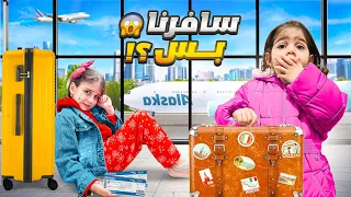 قررنا نسافر ونترك تركيا بس المفاجأة صدمت دهب والماس بالأخير  قررنا نسافر ونترك تركيا بس المفاجأة صدمت دهب والماس بالأخير