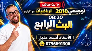 البث الرابع | توجيهي 2010 | الرياضيات مع الأستاذ احمد خليل ( خليليو )