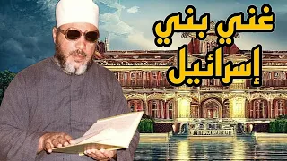 من روائع دروس الشيخ كشك غني بني إسرائيل الذي أرسل الله له ملك الموت في صورة بشر 