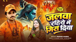 #Video | सावन का पहला बोलबम गीत | पारम्परिक बोलबम गीत | Bolbam Song 2026 | जलवा रहिये में गिरा दिया