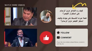 قصة أغنية عبرت الشط  كيف رد الشاعر عزيز الرسام على استفزاز كاظم الساهر    قصة قصيدة    دندنها