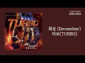 회상 (December) - 터보(TURBO) / 가사 Lyrics
