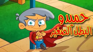   حميدو البطل الصغير   أقوى أغنية أطفال تحفيزية              دندنها