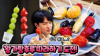 탕후루 만들기 먹방 How to make tanghuru