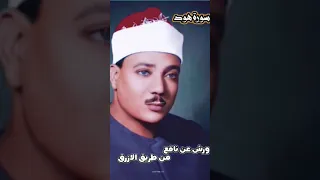 وقيل يا ارض ابلعي ماءك مقطع من سوره هود روايه ورش عن نافع من طريق الأزرق الشيخ عبد الباسط عبد الصمد 