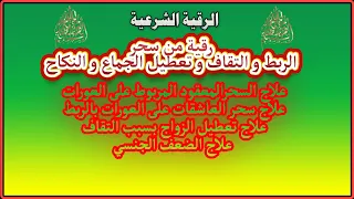 رقية من سحرالربط و التقاف و تعطيل الجماع و النكاح الشيخ محمد ابو عبد الرحمان 