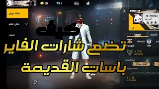 فزي فاير طريقة وضع الفاير باسات القديمة في حسابك اذهل أصدقاءك 