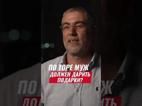 Муж ОБЯЗАН дарить жене подарки? Что говорит Тора