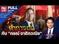 Download Lagu ผ่าทางตันกับ “กรณ์ จาติกวณิช” | คมชัดลึก | 15 ก.ค.68 | FULL | NationTV22