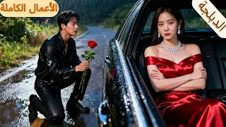 CEO تزوجها لإذلالها لكنها طلبت الطلاق وعادت بهويتها الغنية وهو الآن يركع يطلب الصفح 