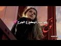 محمد التركي " توكع ع الجرح " مع الكلمات جديد 2018