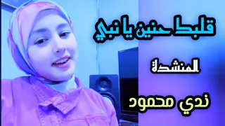 قلبك حنين يا نبي ـ المنشدة ندى محمود صوت رائع وقمة في الإحساس 