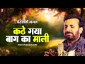Download Lagu कठे गया बाग का माली | Prakash Gandhi | Superhit Rajasthani Bhajan | Kabir Bhajan | Power Cassettes