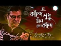 Download Lagu Kande Sudhu Mon Keno Kande(কাঁন্দে শুধু মন কেন কাঁন্দে)| Surojit O Bondhura | Surojit Chatterjee