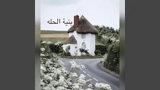 بنية الحله جعفر عبدالجبار 