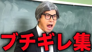 【総集編】ブチギレた瞬間だけ集めたらヤバすぎた