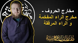 مخارج الحروف مخرج الراء المفخمة و الراء المرققة 