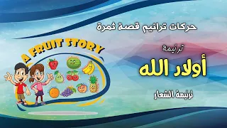 حركات ترنيمة أولاد الله قصة ثمرة ترنيمة الشعار 